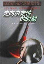 走向决定性的时刻 (贵州人民出版社 1998)