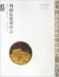 周绍良蓄墨小言（上下） (紫禁城出版社 2009)