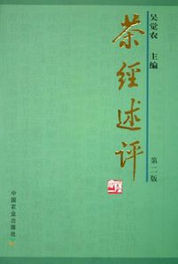 茶经述评 (中国农业出版社 2005)