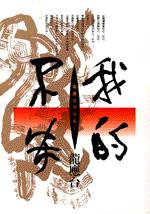 我的不安 (時報出版 1997)