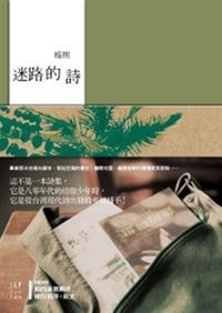 迷路的詩 (新經典圖文傳播有限公司 2011)