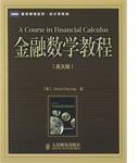 金融数学教程 (人民邮电出版社 2006)