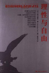 理性与自由 (中国人民大学出版社 2012)