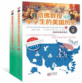 哈佛教授写给中学生的美国历史