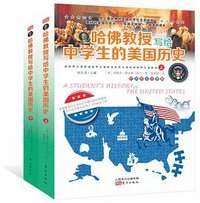 哈佛教授写给中学生的美国历史 (东方出版社 2017)