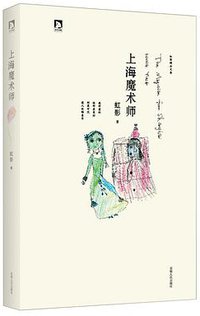 上海魔术师 (安徽人民出版社 2013)