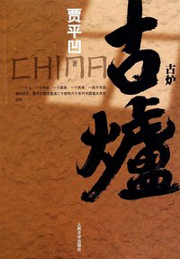 古炉 (人民文学出版社 2011)
