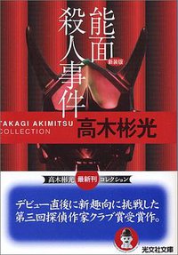 能面殺人事件 新装版 高木彬光コレクション (光文社 2006)