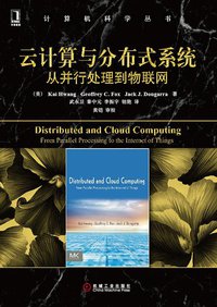 云计算与分布式系统