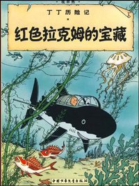 丁丁历险记·红色拉克姆的宝藏 (中国少年儿童出版社 2009)