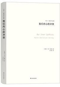 我们内心的冲突 (译林出版社 2016)