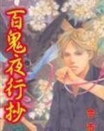 百鬼夜行抄 第13集 (東立出版社有限公司 2006)