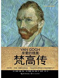 亲爱的提奥 (长江文艺出版社 2016)