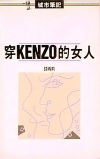 穿KENZO的女人 (博益 2010)