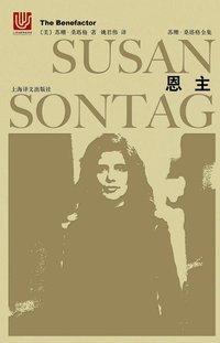 恩主 (上海译文出版社 2018)