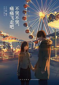 不哭不哭，痛痛飞走吧 (新星出版社 2020)