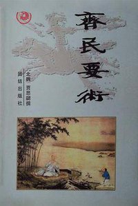 齐民要术 (团结出版社 1996)