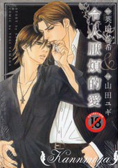 令人厭煩的愛 (尚禾出版社)