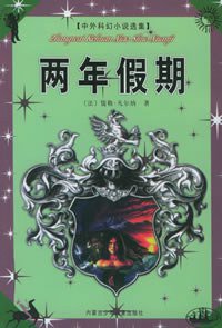 两年假期 (青海人民出版社 1997)