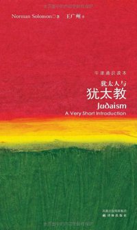 犹太人与犹太教 (译林出版社 2011)