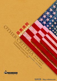 另类准则 (江苏美术出版社 2011)