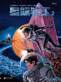 星际特工2 (后浪丨北京联合出版公司 2017)