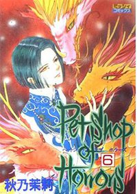 Petshop of Horrors 6 (宙出版 1997)