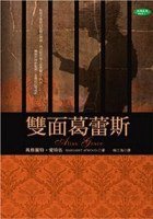 雙面葛蕾斯 (天培 2007)