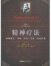 精神疗法 (安徽文艺出版社 2012)