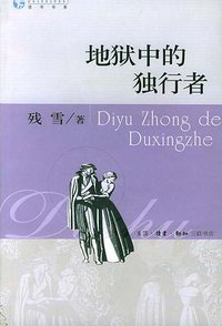 地狱中的独行者-读书书系 (三联书店 2003)