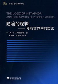 隐喻的逻辑 (浙江大学出版社 2009)