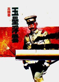 玉垒浮云 (远景 1998)