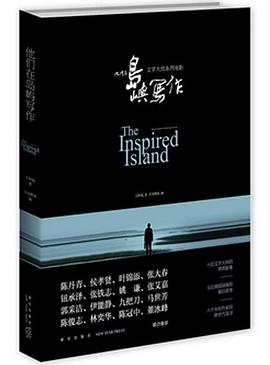 他们在岛屿写作