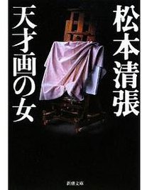 天才画の女 (新潮社 1979)