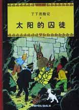 太阳的囚徒 (中国少年儿童出版社 2002)