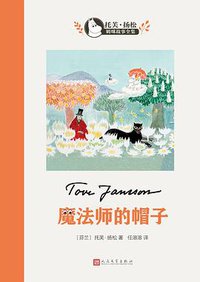 魔法师的帽子 (人民文学出版社 2018)