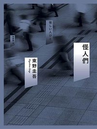 怪人們 (獨步文化 2018)