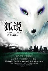 狐说 (春风文艺出版社 2010)