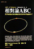 相对论ABC (台灣商務印書館股份 1999)