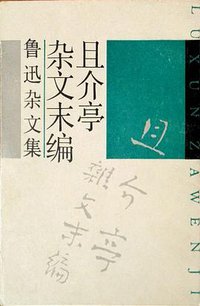 且介亭杂文末编 (上海文艺出版社 1991)
