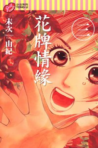 花牌情緣 3 (東立出版社有限公司 2009)