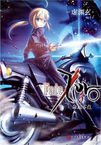 命运零点 5 (人民文学出版社 2018)