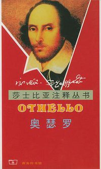 奥瑟罗 (商务印书馆 2001)