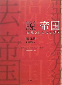 脱 帝国 (以文社 2011)