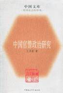 中国官僚政治研究