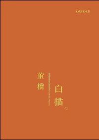 白描 (牛津大學出版社 2004)