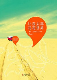 让我去那花花世界 (现代出版社 2011)