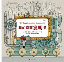 我的疯狂发明书 (后浪丨北京联合出版公司 2017)