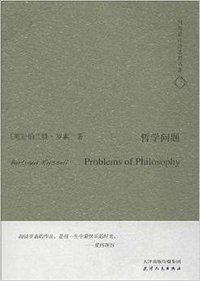 哲学问题 (天津人民出版社 2014)