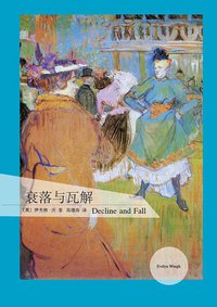 衰落与瓦解 (上海译文出版社 2013)